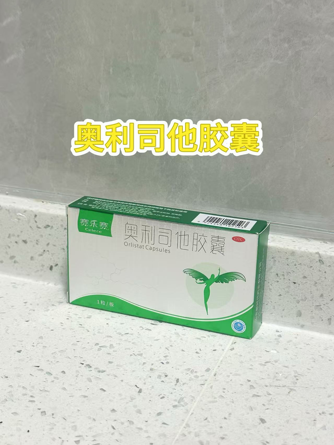 赛乐赛减肥药