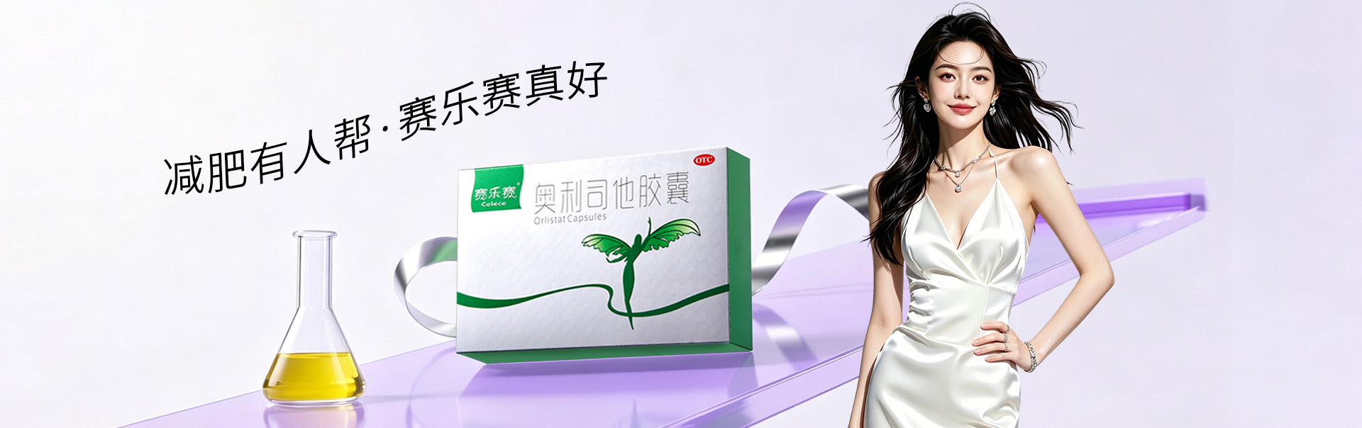赛乐赛减肥药